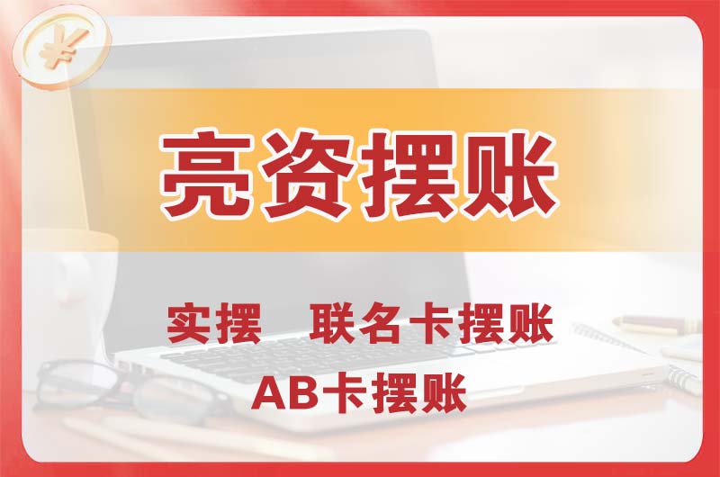 嵩明个人亮资摆账