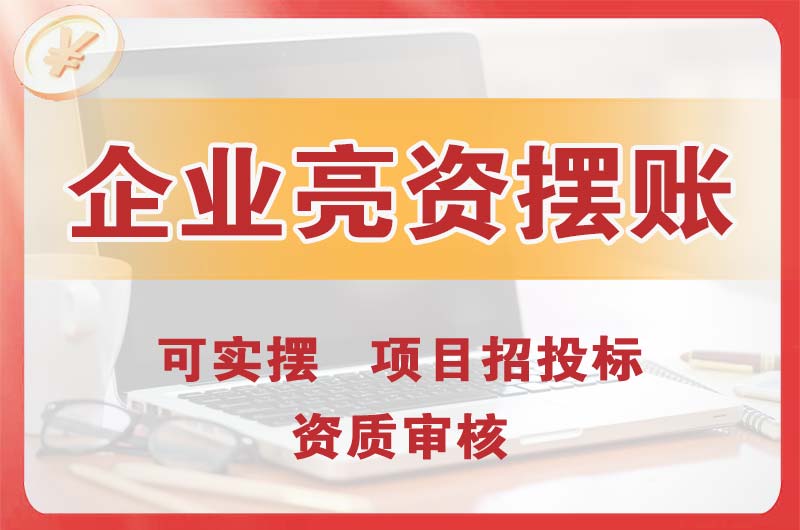 嵩明企业亮资摆账