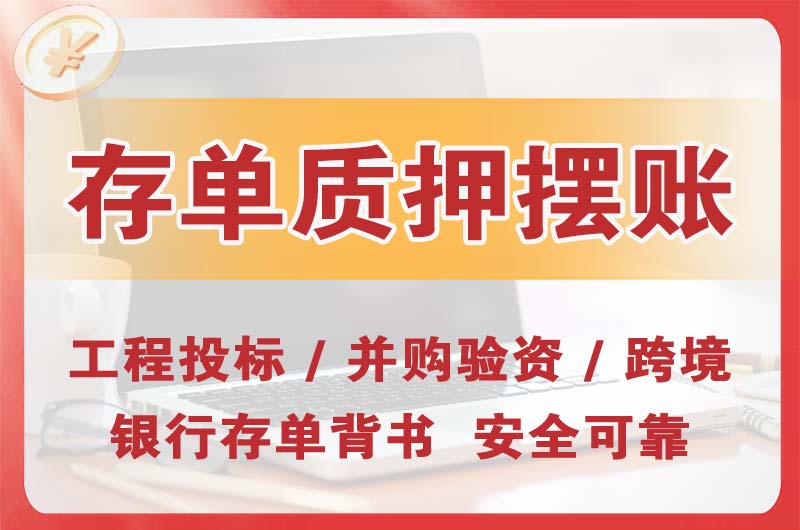 嵩明大额存单质押摆账