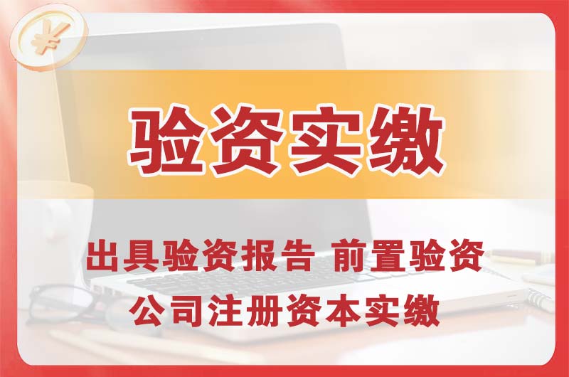 嵩明企业增资验资