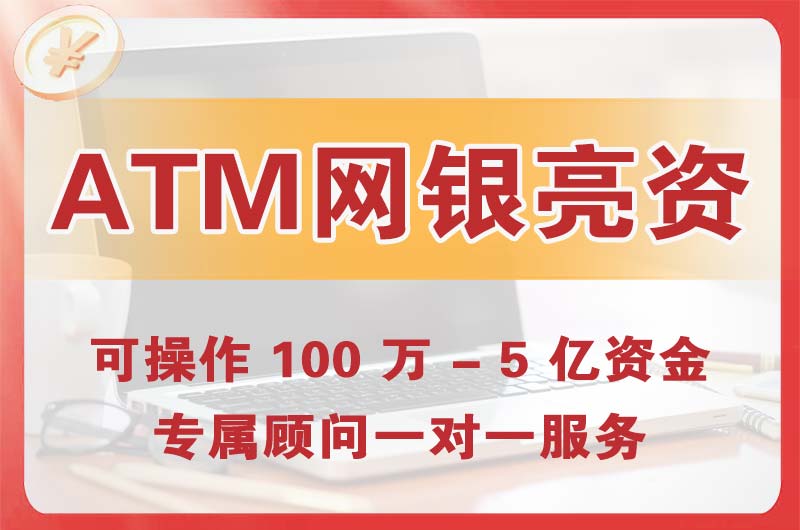 嵩明ATM机、网银亮资显账